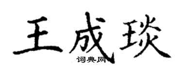 丁謙王成琰楷書個性簽名怎么寫