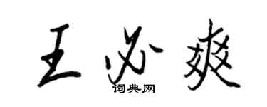 王正良王必爽行書個性簽名怎么寫