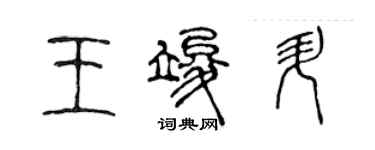 陳聲遠王竣升篆書個性簽名怎么寫