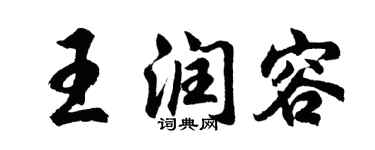胡問遂王潤容行書個性簽名怎么寫