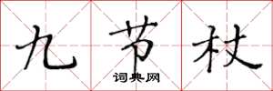黃華生九節杖楷書怎么寫