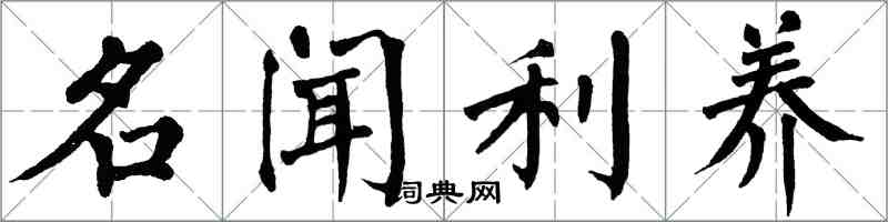 翁闓運名聞利養楷書怎么寫