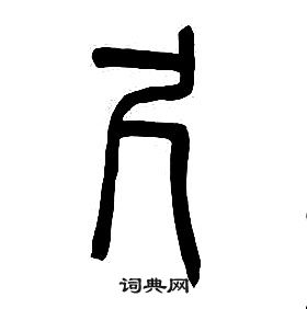 章太炎千字文中尺的寫法