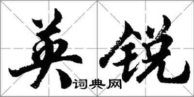 胡問遂英銳行書怎么寫