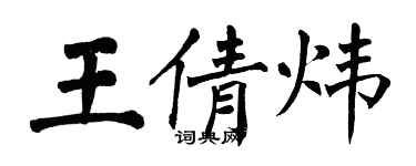 翁闓運王倩煒楷書個性簽名怎么寫