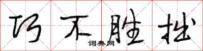 段相林巧不勝拙行書怎么寫