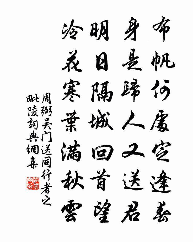周弼吳門送同行者之毗陵書法作品欣賞