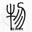 余巨力寫的硬筆篆書物