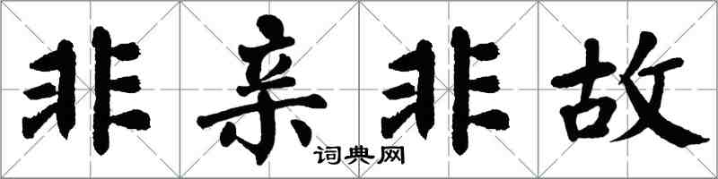 翁闓運非親非故楷書怎么寫