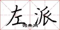 荊霄鵬左派楷書怎么寫