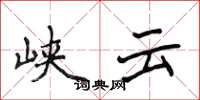 侯登峰峽雲楷書怎么寫
