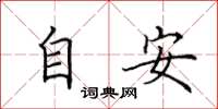 田英章自安楷書怎么寫