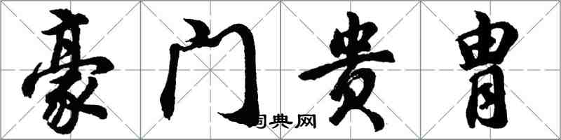 胡問遂豪門貴胄行書怎么寫