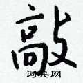 虛硬筆草書書法字典_虛鋼筆草書字帖