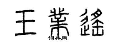 曾慶福王業遙篆書個性簽名怎么寫