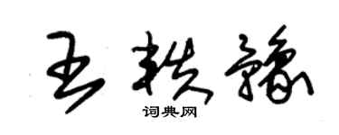 朱錫榮王軼豫草書個性簽名怎么寫