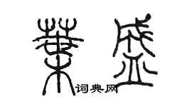 陳墨葉盛篆書個性簽名怎么寫