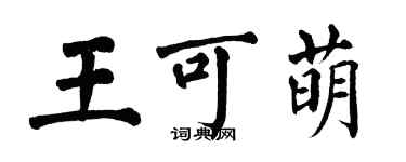 翁闓運王可萌楷書個性簽名怎么寫