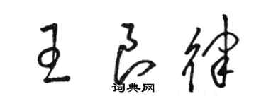 駱恆光王良律草書個性簽名怎么寫