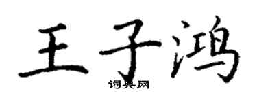 丁謙王子鴻楷書個性簽名怎么寫