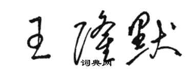 駱恆光王隆默草書個性簽名怎么寫