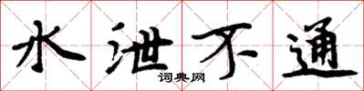 周炳元水泄不通楷書怎么寫