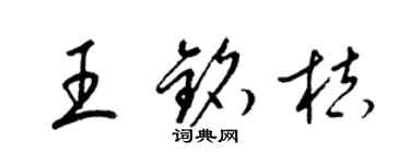 梁錦英王銘桔草書個性簽名怎么寫