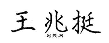何伯昌王兆挺楷書個性簽名怎么寫
