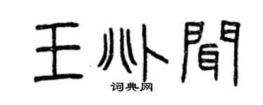 曾慶福王兆聞篆書個性簽名怎么寫