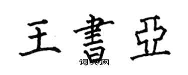何伯昌王書亞楷書個性簽名怎么寫