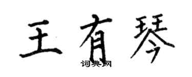 何伯昌王有琴楷書個性簽名怎么寫