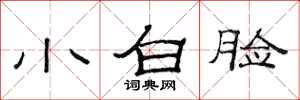 范連陞小白臉隸書怎么寫