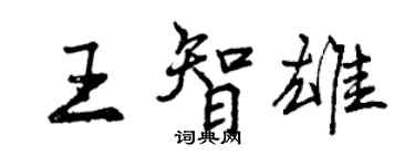 曾慶福王智雄行書個性簽名怎么寫