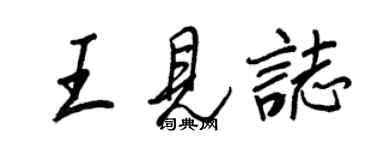 王正良王見志行書個性簽名怎么寫