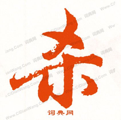 縑草書書法_縑字書法_草書字典