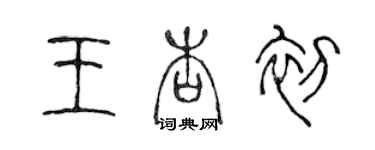 陳聲遠王杏初篆書個性簽名怎么寫