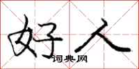 龐中華好人行書怎么寫
