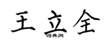 何伯昌王立全楷書個性簽名怎么寫