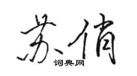 駱恆光蘇俏行書個性簽名怎么寫