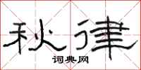 駱恆光秋律隸書怎么寫