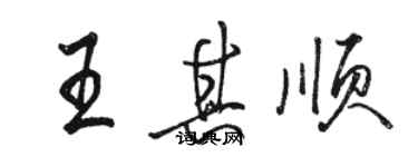 駱恆光王其順行書個性簽名怎么寫