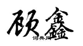 胡問遂顧鑫行書個性簽名怎么寫