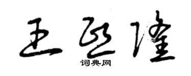 曾慶福王熙隆草書個性簽名怎么寫