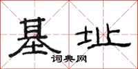 范連陞基址隸書怎么寫