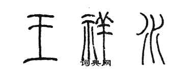 陳墨王祥水篆書個性簽名怎么寫