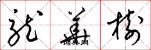 梁錦英龍華樹草書怎么寫