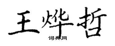丁謙王燁哲楷書個性簽名怎么寫