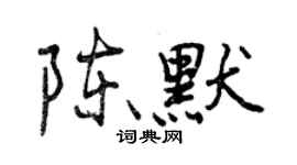 曾慶福陳默行書個性簽名怎么寫