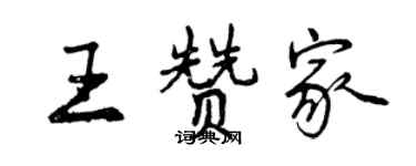 曾慶福王贊家行書個性簽名怎么寫