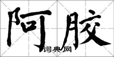 翁闓運阿膠楷書怎么寫